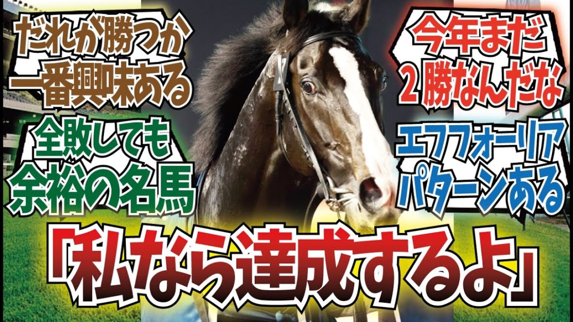 「イクイノックスは史上初の記録を達成できるか？」に対するみんなの反応集