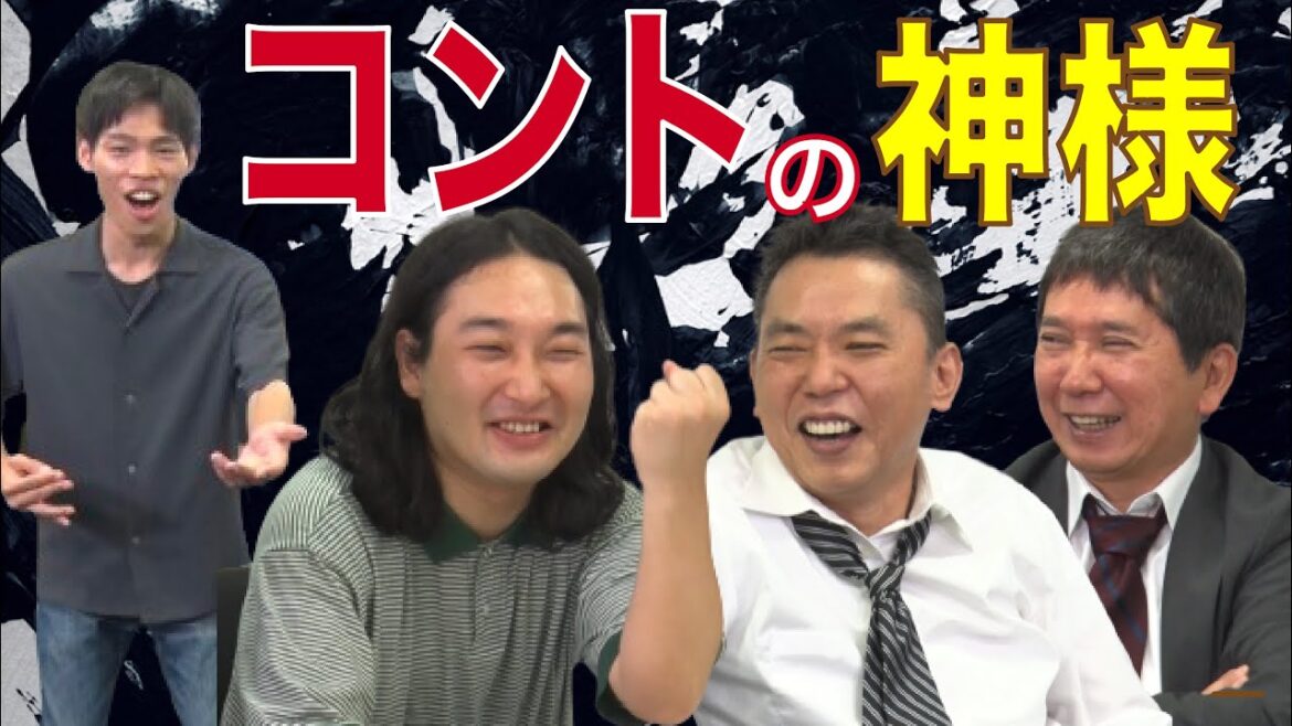 「キングオブコント王者のネタをかが屋が熱演！？」爆笑問題のコント #73