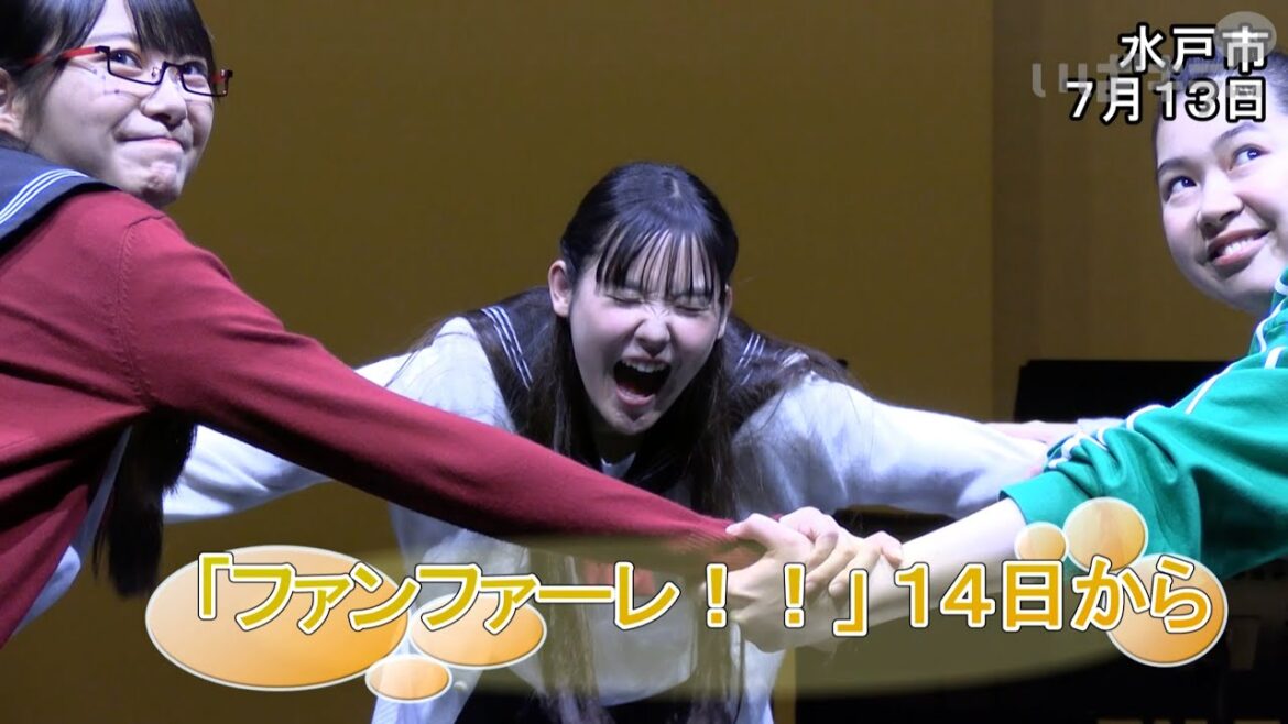 「ファンファーレ!!」14日開幕【いばキラニュース】R5.7.14