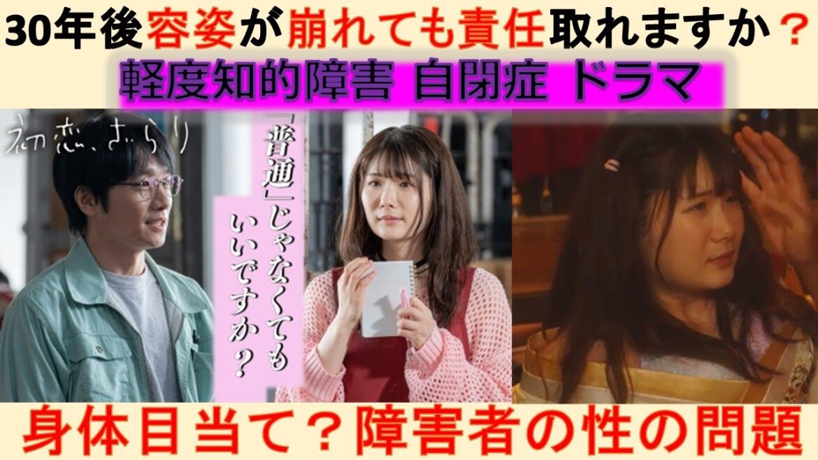 「初恋、ざらり」1話（小野花梨 風間俊介)なぜ福祉に結びつかなかったのか。障害者の性の問題について考察してみた。　#軽度知的障害 #自閉症 #発達障害 #療育