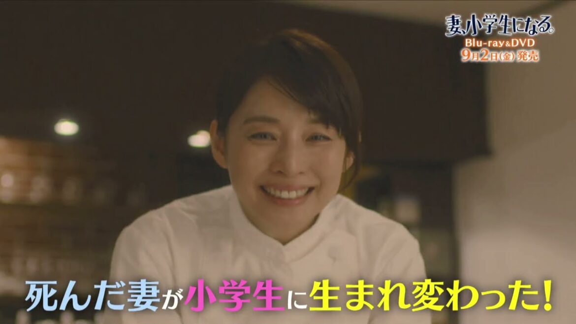「妻、小学生になる。」Blu-ray&DVD 特典映像を含むPV公開! 「妻、小学生になる。」Blu-ray&DVD 特典映像を含むPV公開!