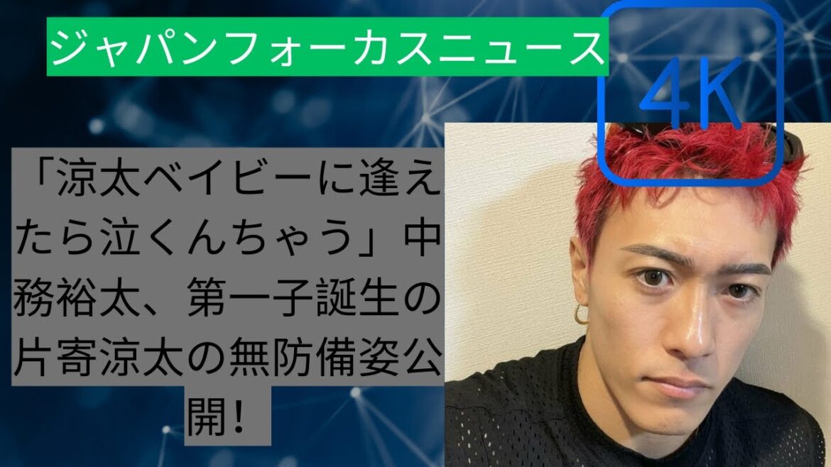 「涼太ベイビーに逢えたら泣くんちゃう」中務裕太、第一子誕生の片寄涼太の無防備姿公開！