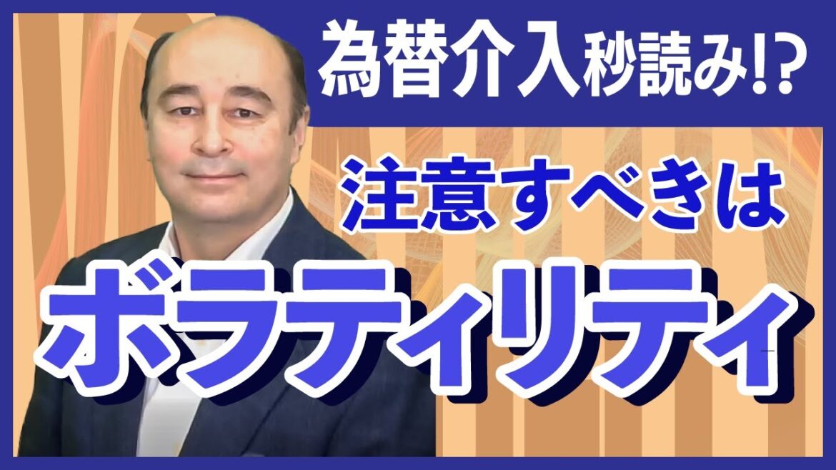 「為替介入は近い？介入の4つのシグナル」