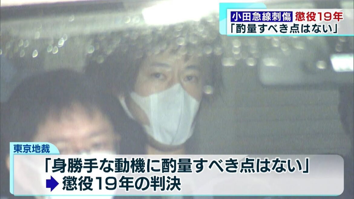 「酌量すべき点はない」小田急線刺傷事件　懲役19年の判決