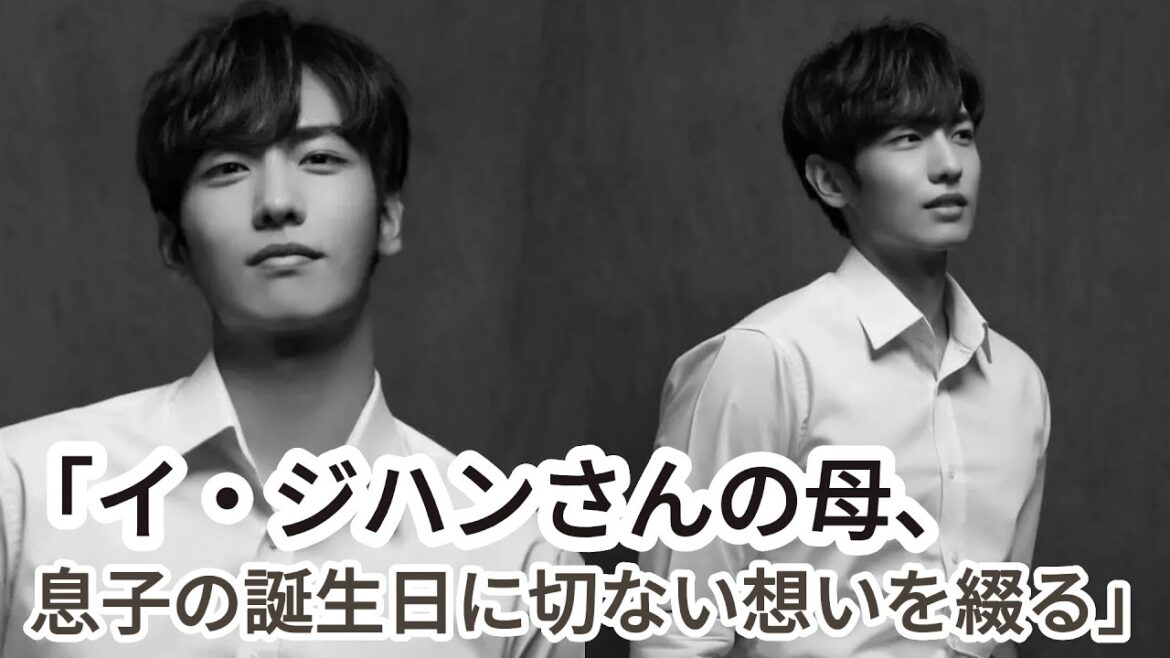 「PRODUCE101」シーズン2出演俳優イ・ジハンさんの母親、息子の誕生日に切ない思いを綴る