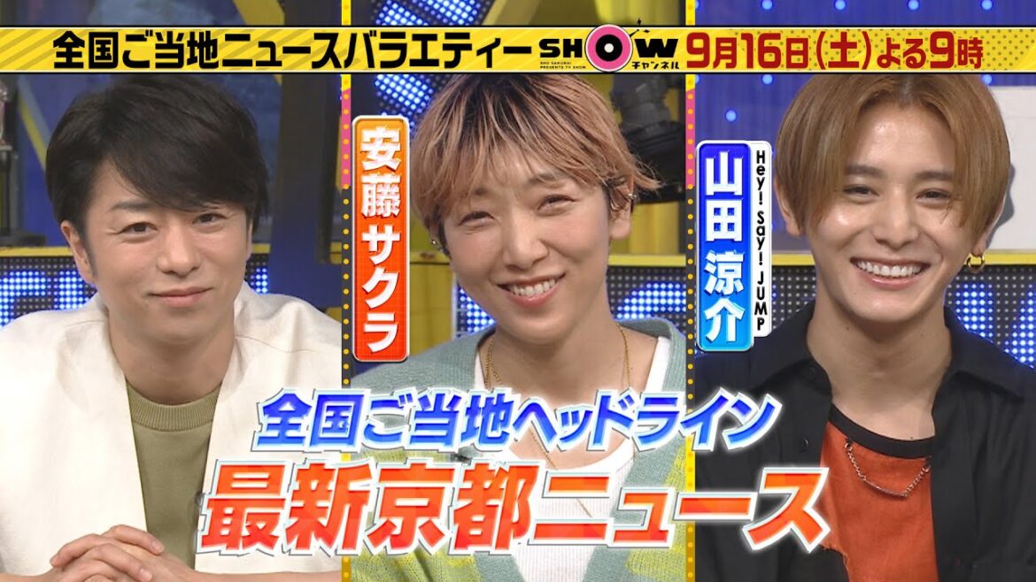 「SHOWチャンネル」9/16土曜夜9時！安藤サクラ＆山田涼介と最新京都ニュースSP！▼岩田アナ＆市來アナがからしそばや京都グルメを堪能！▼櫻井翔＆吉村崇が龍安寺の石庭造りにバラエティー初潜入！