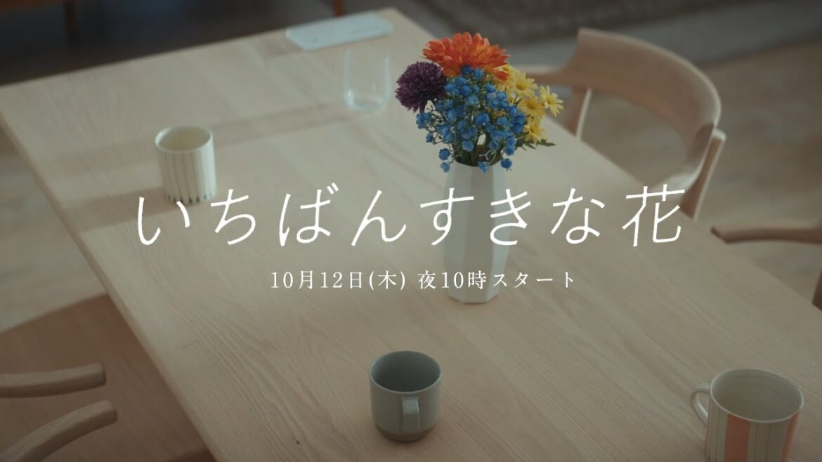 『いちばんすきな花』10/12(木)スタート　初公開！新ドラマ予告映像