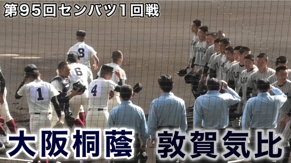 『ダイジェスト 大阪桐蔭vs敦賀気比』第95回センバツ バックネット裏から 2023年3月20日
