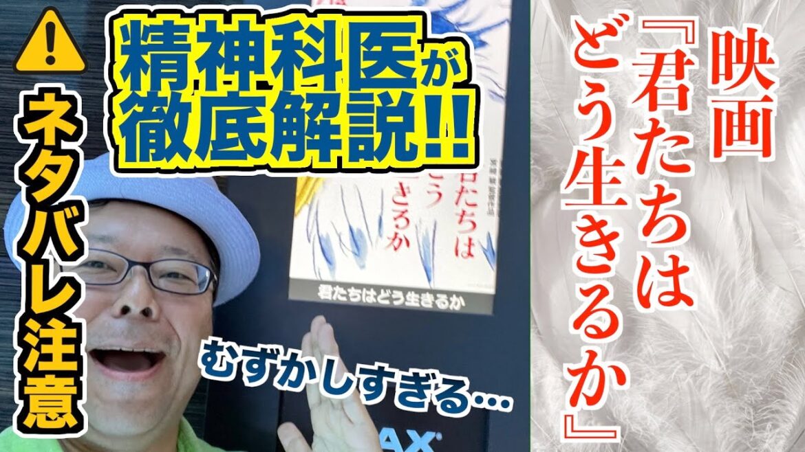 『君たちはどう生きるか』精神科医が解説！（ネタバレあり）【精神科医・樺沢紫苑】