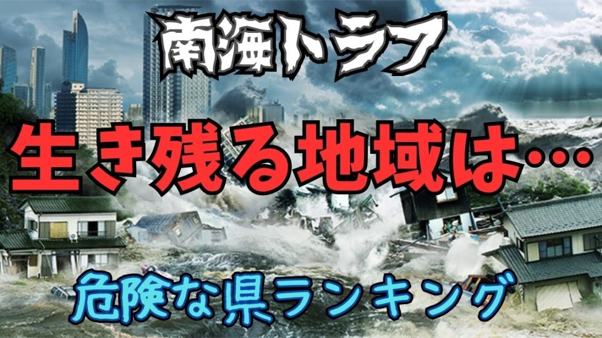 『地震』逃げろ！！南海トラフ危険県ランキングTOP10＋生き残る地域10選 #ランキング #地震 #津波