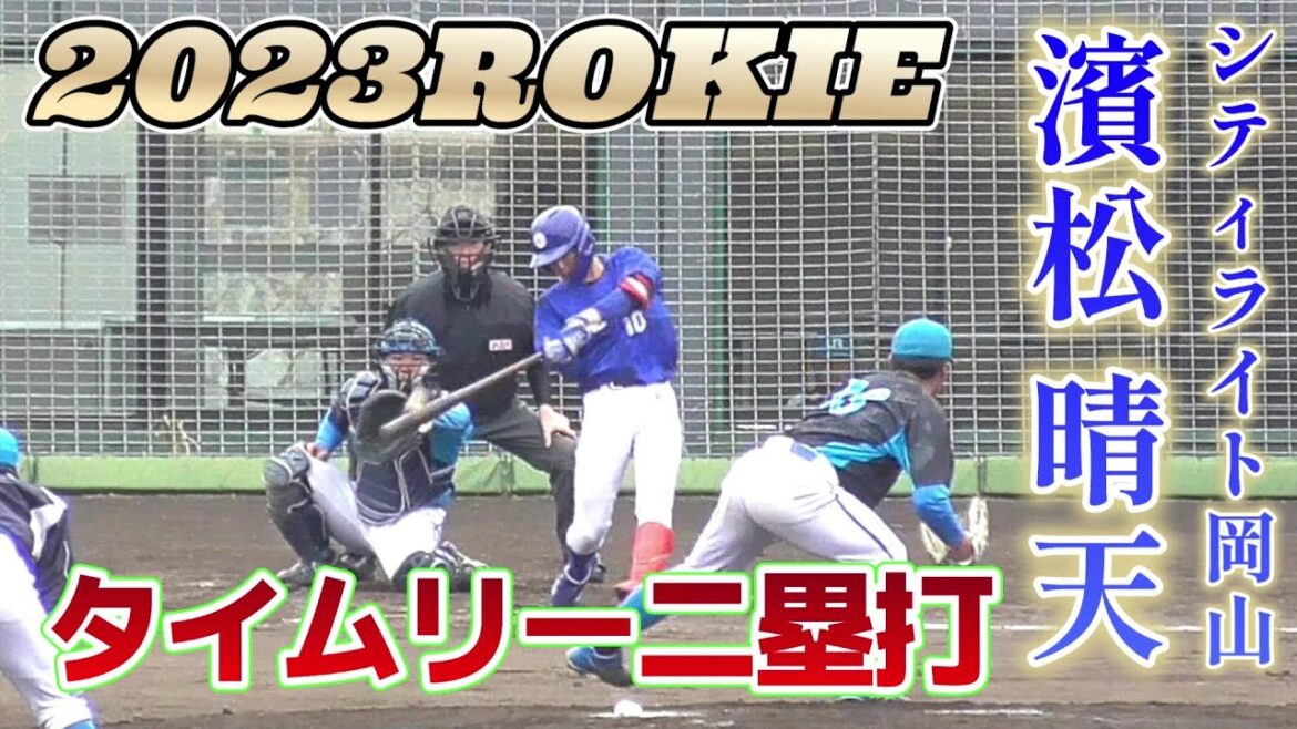 【≪甲子園に3度出場！2023新人選手/タイムリー二塁打≫社会人初ヒットは中越えの2点タイムリー二塁打/2023春季オープン戦】2023/03/17シティライト岡山・濱松晴天(下関国際高→東海大)