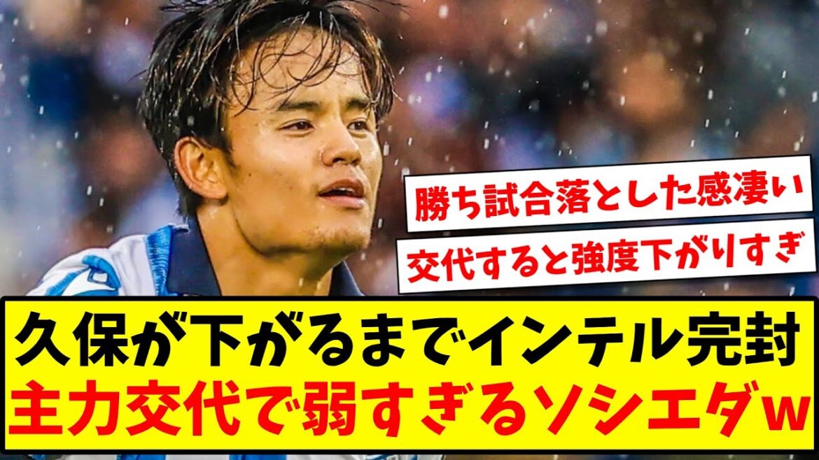 【いつものパターン】久保が下がるまでインテル完封、主力交代で弱すぎるソシエダwww【2ch反応】【サッカースレ】