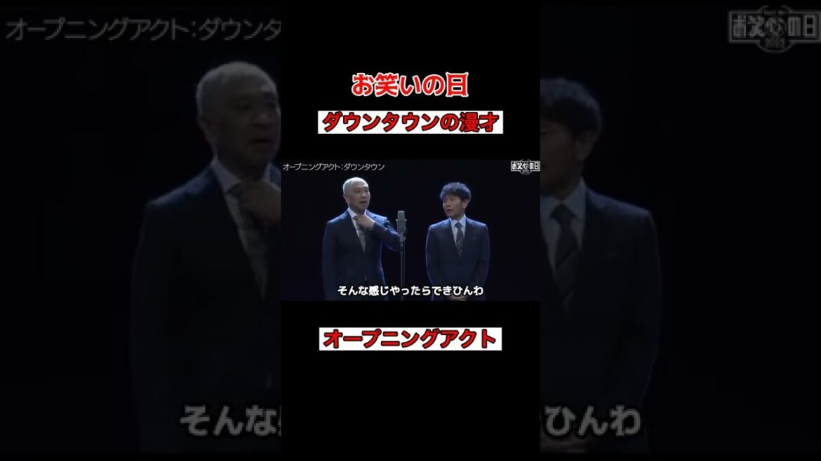 【お笑いの日】ダウンタウンの漫才 （Twitterで話題の動画） #shorts #twitter