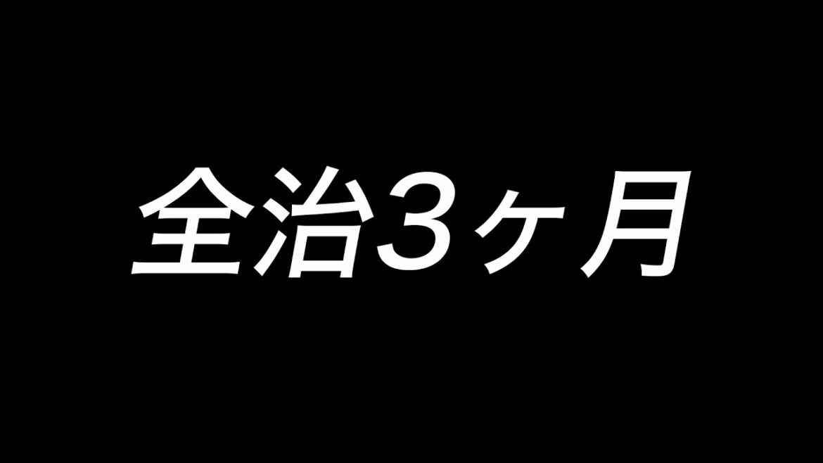 【ご報告】全治３ヶ月