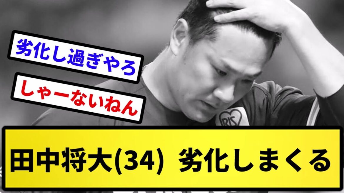 【どうしてこうなった...】田中将大(34)  劣化しまくる【反応集】【プロ野球反応集】【2chスレ】【5chスレ】