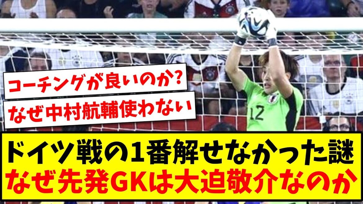 【なぜ？】ドイツ戦の1番解せなかった謎、スタメンGKはなぜ大迫敬介だったのか？【2ch反応】【サッカースレ】