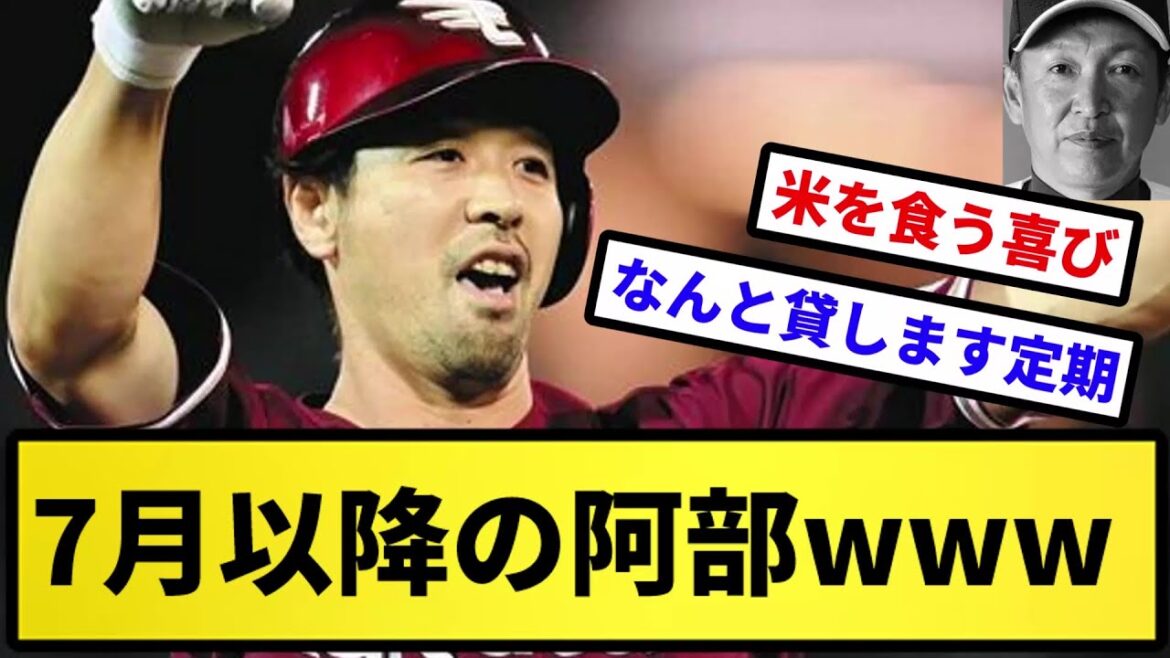 【なんと貸します】7月以降の阿部寿樹（楽）wwww【反応集】【プロ野球反応集】【2chスレ】【5chスレ】