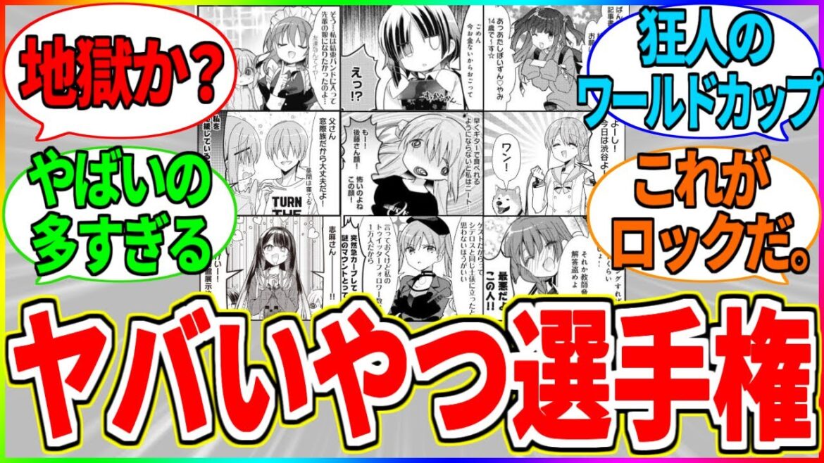 【ぼざろ】この作品ヤバいキャラが多すぎるww まともなやついるんか？【ぼっち・ざ・ろっく！】【反応集】