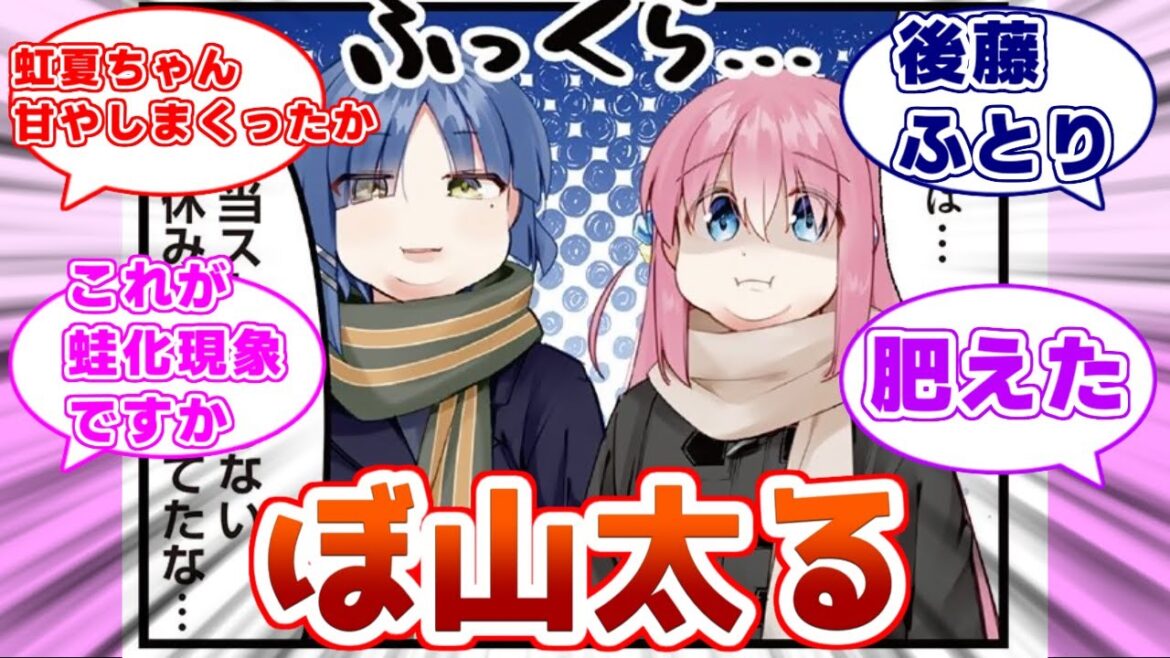 【ぼざろ】ぼ山が太る…ぼざろ最新話感想【反応集】