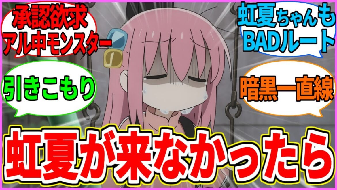 【ぼざろ】もしあの時虹夏ちゃんが見つけてくれなかったらどうなってたんだろう...【ぼっち・ざ・ろっく！】【反応集】