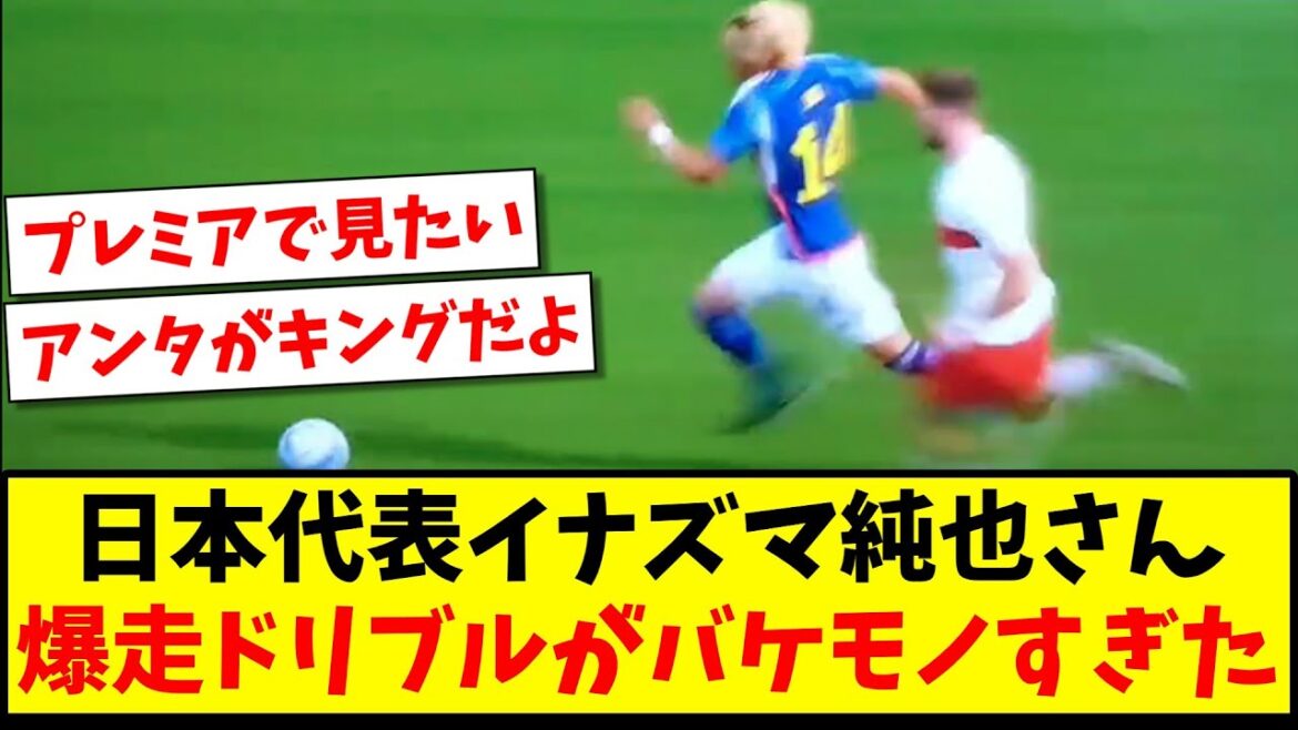 【まさにイナズマ】伊東純也の爆走ドリブルがバケモノすぎたwww【2ch反応】【サッカースレ】