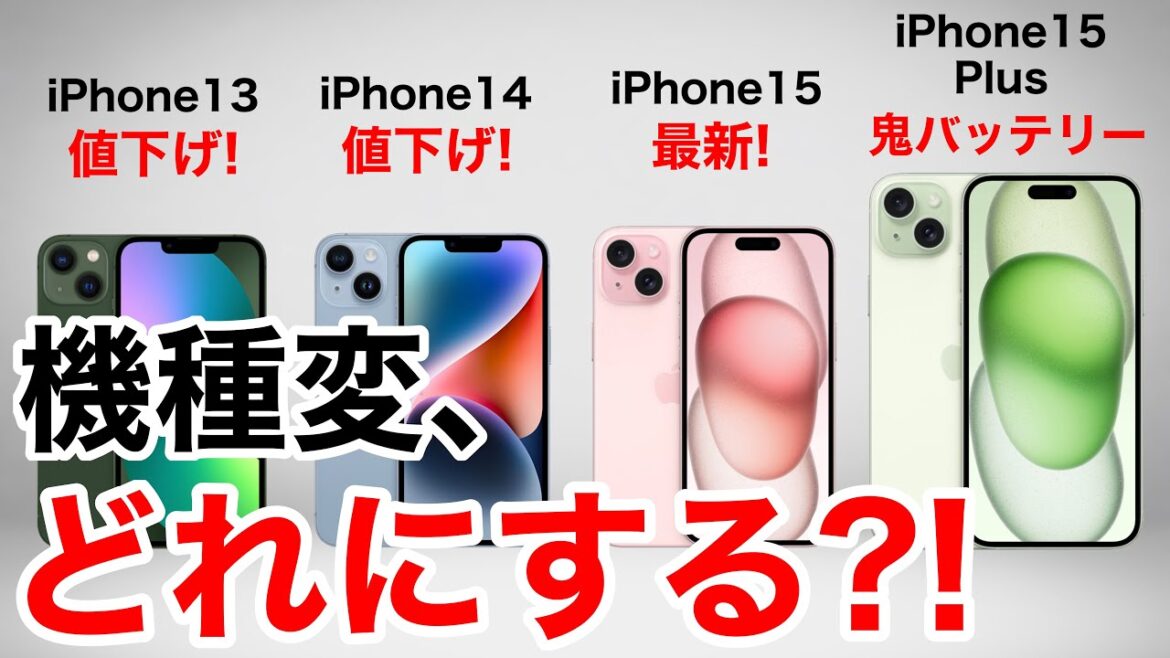 【みんなどれ選ぶ?】iPhone13/14/15/15Plus 機種変の機種変ならどれがおすすめ?価格一覧も用意して解説
