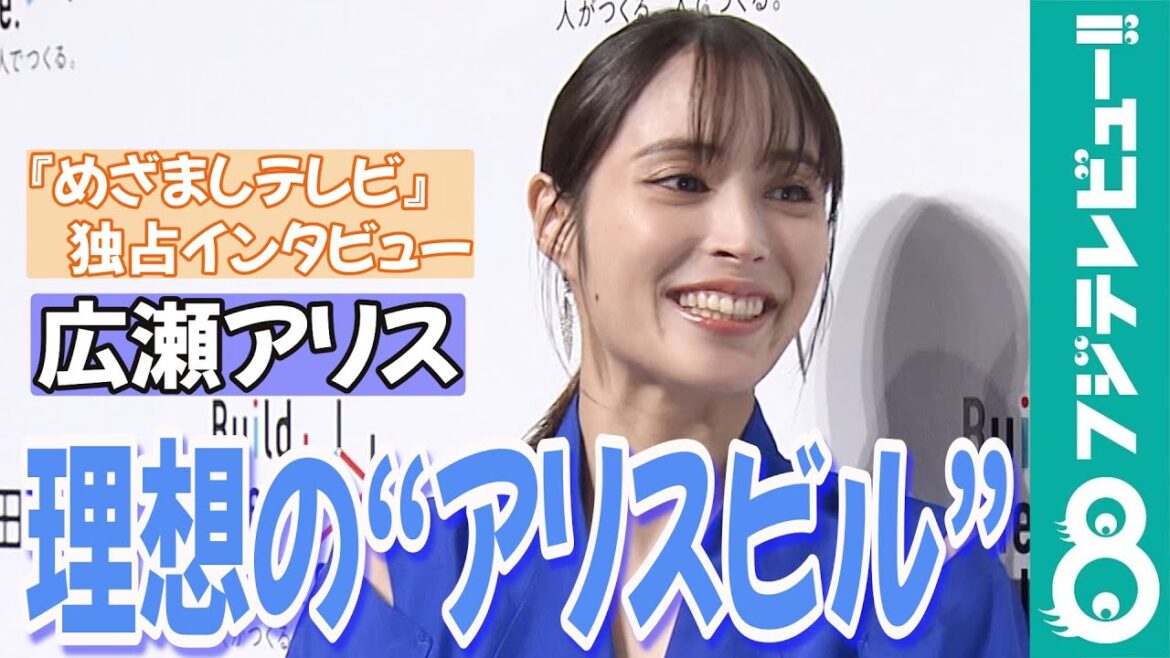 【めざまし独占】広瀬アリス「もしも“アリスビル”を作るとしたら？」