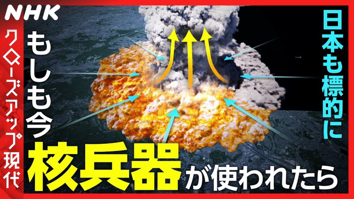 【もしも今 核兵器が使われたら】日本も攻撃の標的 最悪のケースでは死者数260万人に [クロ現] | NHK