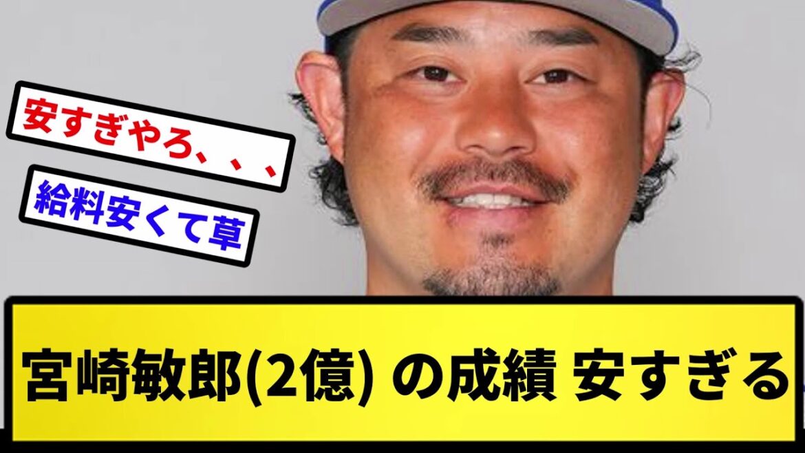 【もっと貰っていい】宮崎敏郎(2億) の成績 安すぎる【反応集】【プロ野球反応集】【2chスレ】【5chスレ】