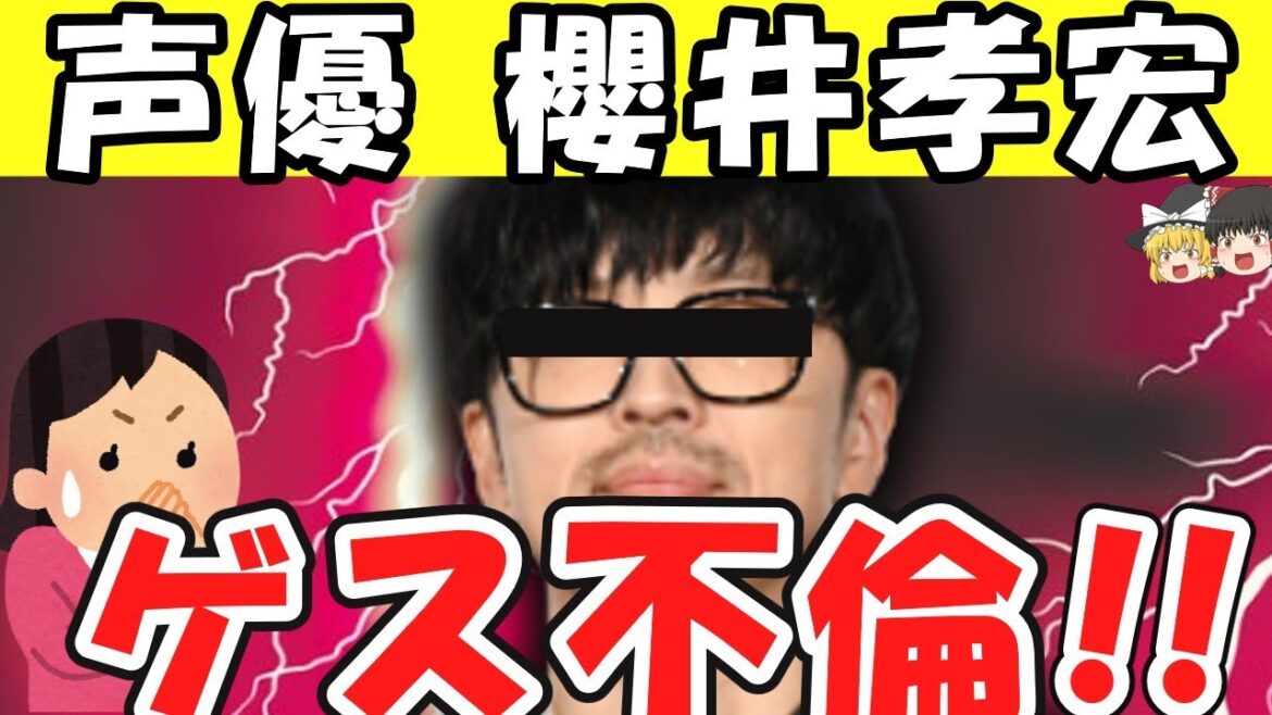 【ゆっくり解説】声優　櫻井孝宏ゲス不倫！！これまでの報道のちょいまとめ！！