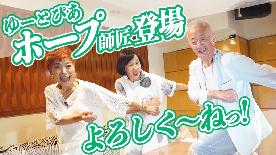 【ゆーとぴあ・ホープさん第1弾】まだ生きてます！昭和の超売れっ子芸人ゆーとぴあ・ホープさんのいまだから言える××…