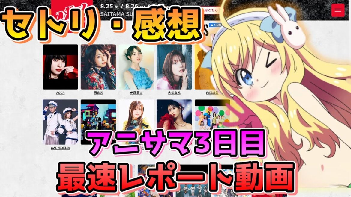 【アニサマ】3日目はアニメのオタクへのご褒美が過ぎる！RO-KYU-BU!さんのステージや豪華スペシャルゲストにも驚いたセトリと感想をまとめました！【邪神ちゃんロイド】