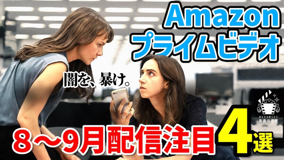 【アマゾンプライムビデオ】見逃し厳禁の注目映画4選【おすすめ映画紹介】