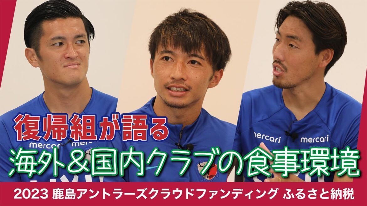 【アントラーズの未来をみんなで】復帰組が語る！海外＆国内クラブの食事環境