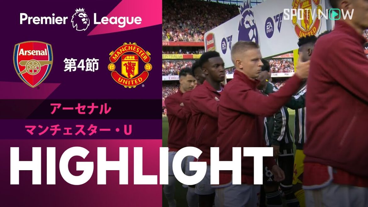 【アーセナル vs マンチェスター・U】試合ハイライト 23/24シーズン プレミアリーグ 第4節