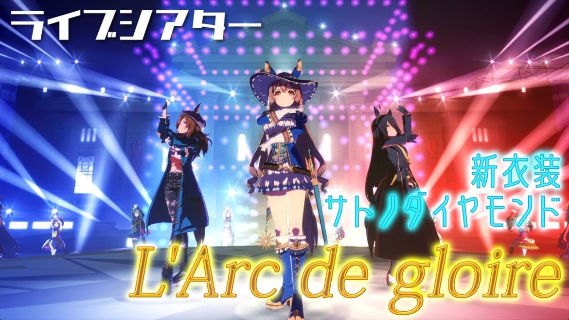 【ウマ娘】「L'Arc de gloire」 (ライブシアター)～サトノダイヤモンド・新衣装～