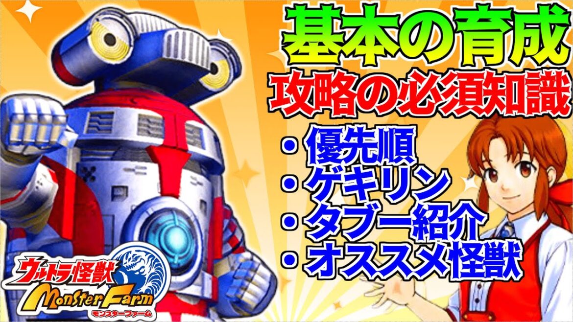 【ウルトラ怪獣モンスターファーム】初心者向け攻略育成解説！ストーリーで勝てる怪獣の育て方！基本的な知識とタブー＆オススメ怪獣【UKMF】