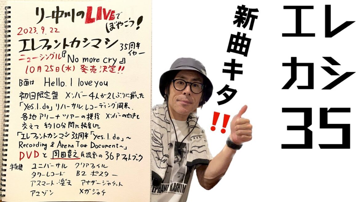 【エレファントカシマシ】35周年を締めくくる！「No more cry」10月25日発売！初回盤にはyes. I. doツアーなどのドキュメントDVD　リー中川のLIVEでぼやこう　2023.9.22