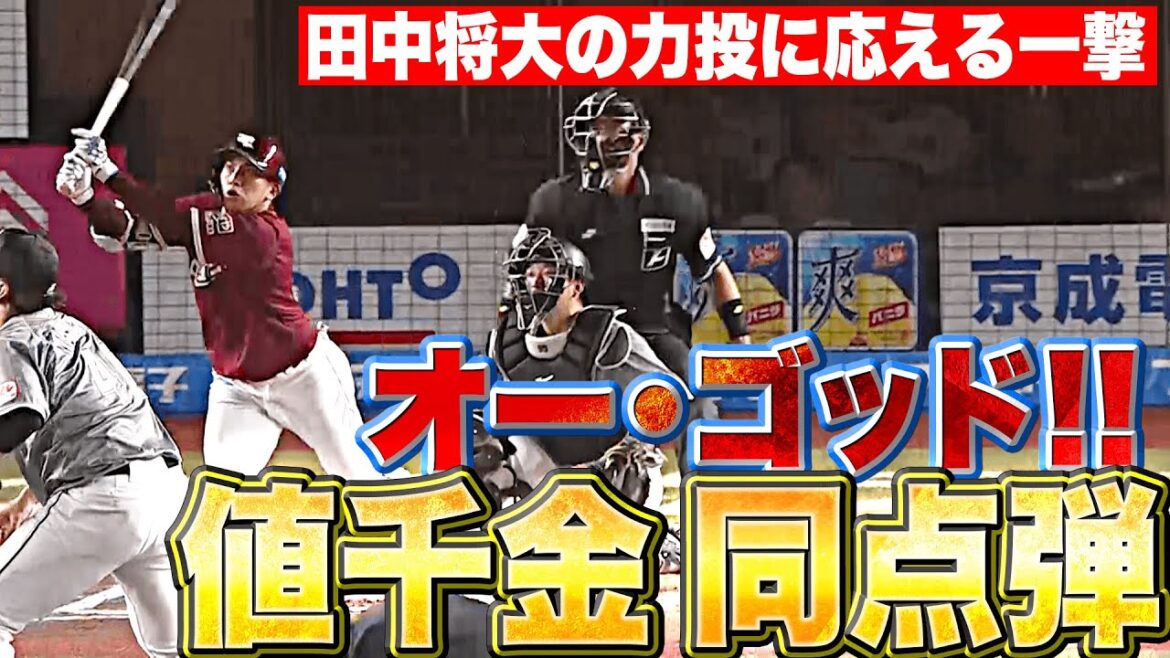 【オー・ゴッド！】小郷裕哉『田中将大の力投に応えた…値千金！今季8号同点2ラン』