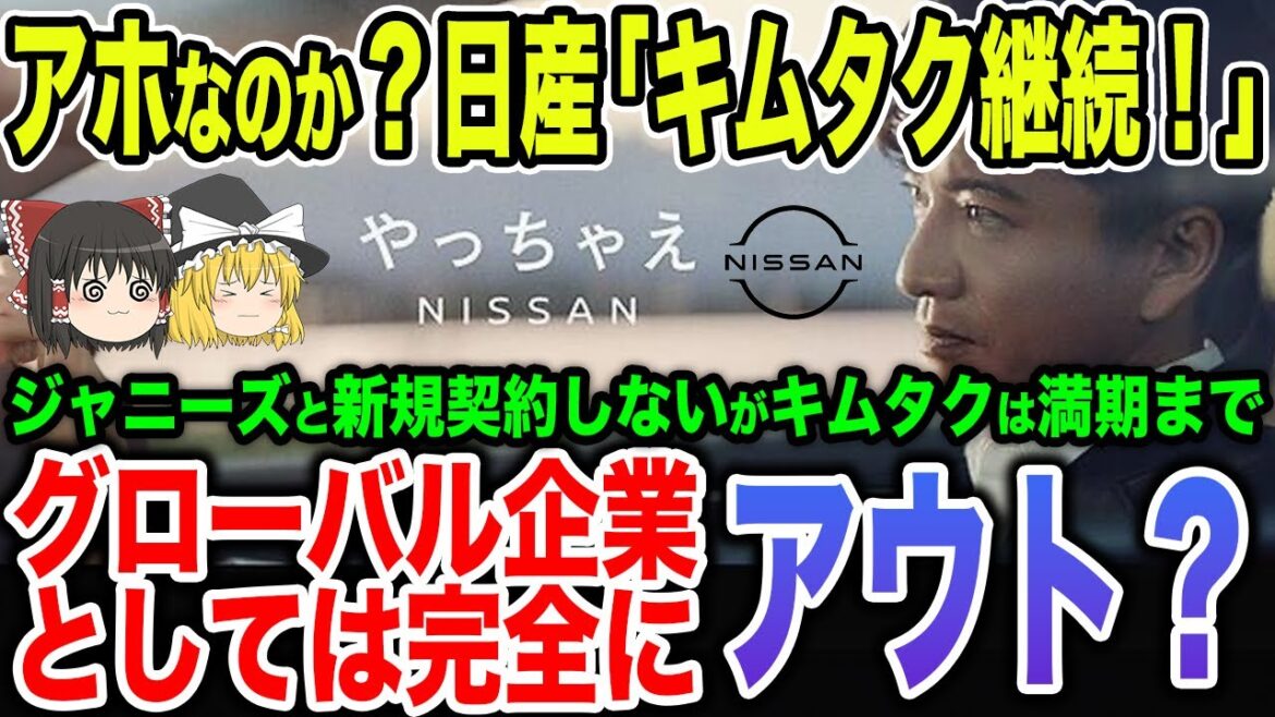 【キムタク継続】ジャニーズ不祥事で揺れる日産だがトヨタはノーダメージの好調【ゆっくり解説】