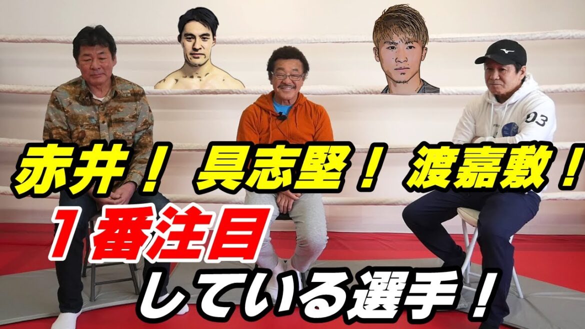 【コラボ】具志堅用高さん！赤井英和さん！今１番注目している選手は！？【ドッキリ裏話】