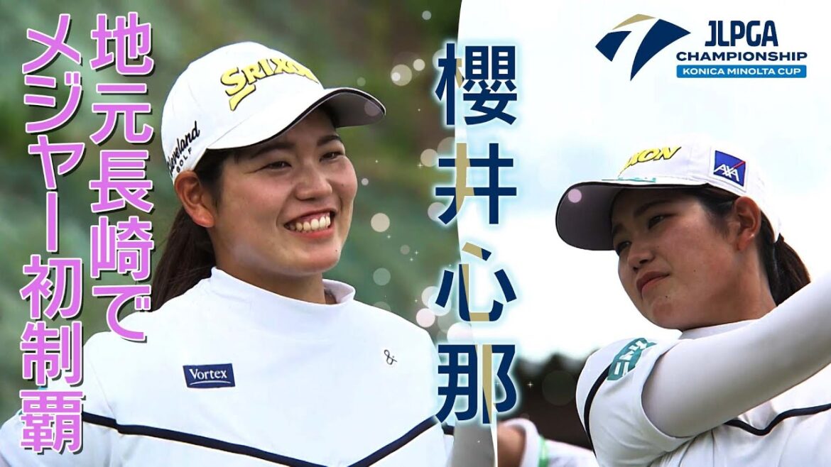 【ゴルフ】メジャー初制覇を地元・長崎で！女子ゴルフ界注目の１０代 櫻井心那【2023日本女子プロゴルフ選手権大会コニカミノルタ杯】