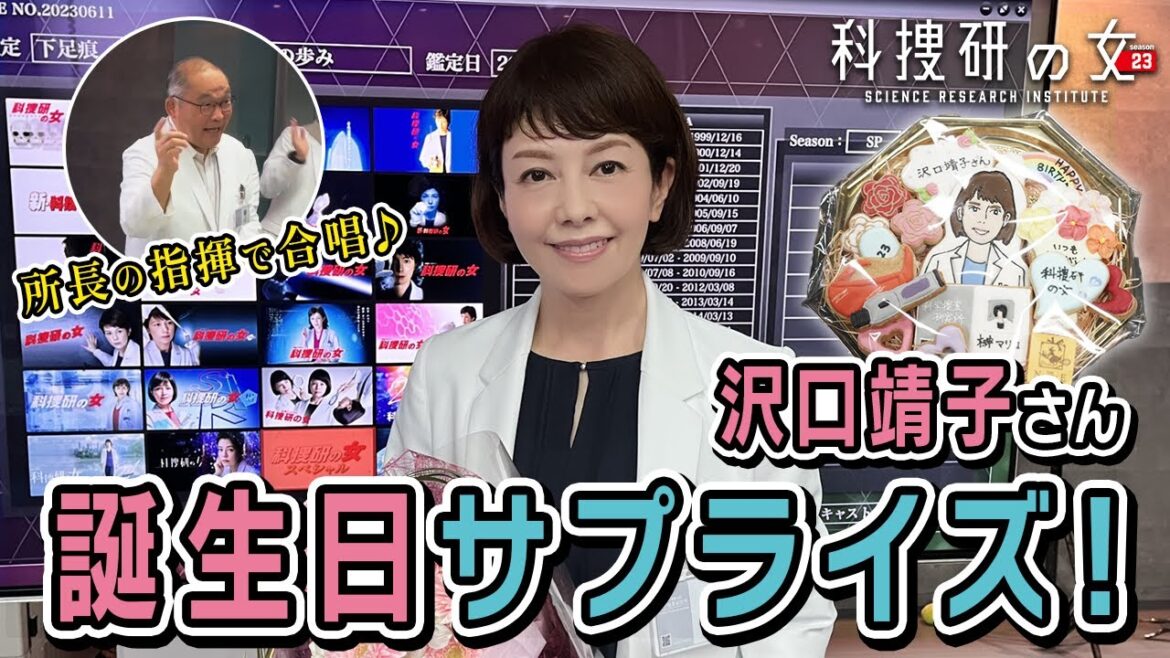 【サプライズ】科捜研メンバーで大合唱！沢口靖子さん誕生日サプライズ大成功♪【科捜研の女】