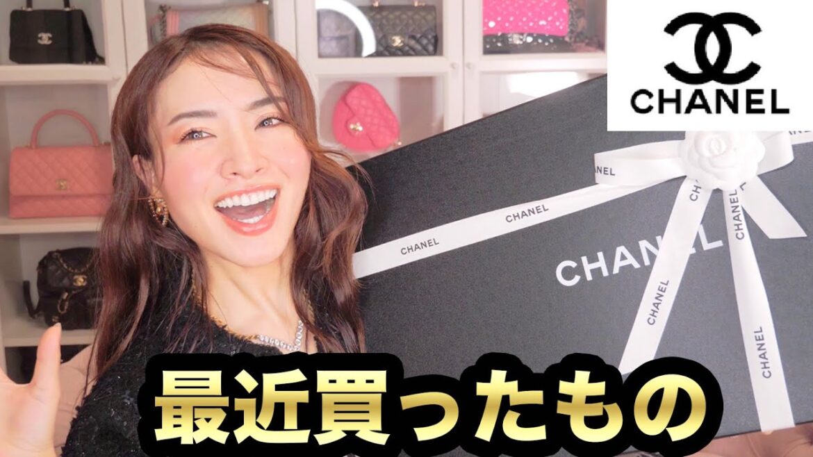 【シャネル購入品紹介】めっちゃ使えそうなベーシックアイテムを購入したよ〜！