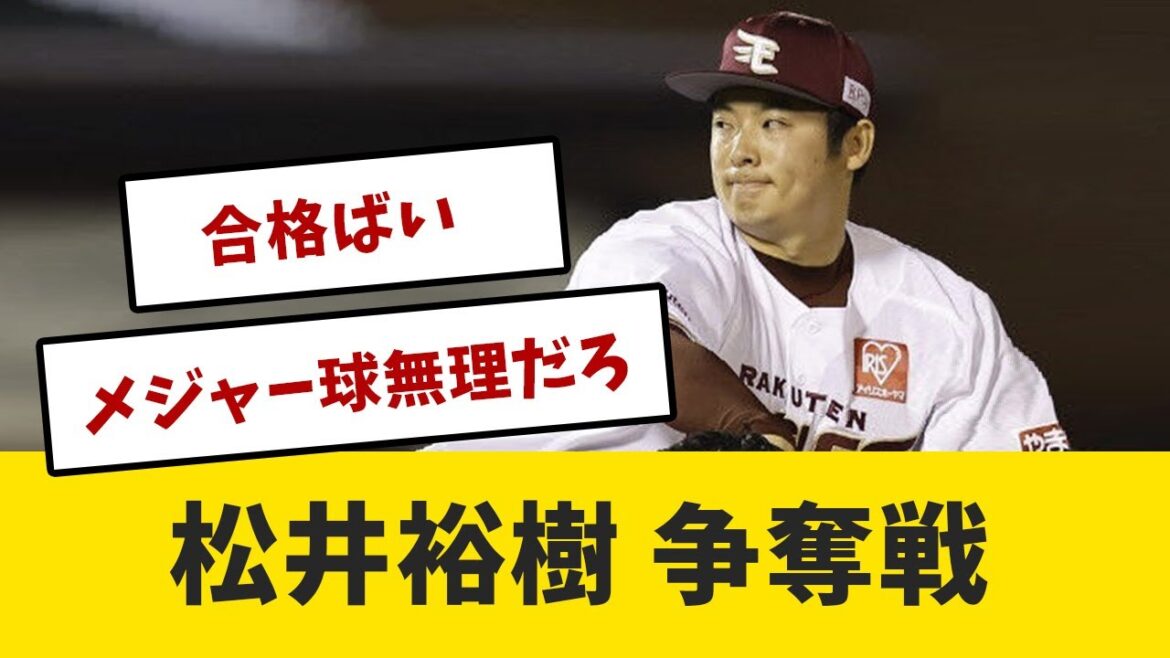【シルエット】松井裕樹FA権取得に「国内外で争奪戦間違いない」の評価が