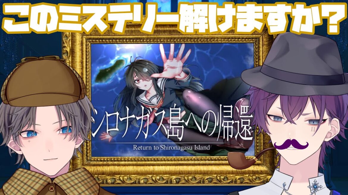 【シロナガス島への帰還】男性Vtuberユニットがミステリーを解く！？ Vsinger / Vrapper / Vtuberユニット【-Return to Shironagasu Island-】