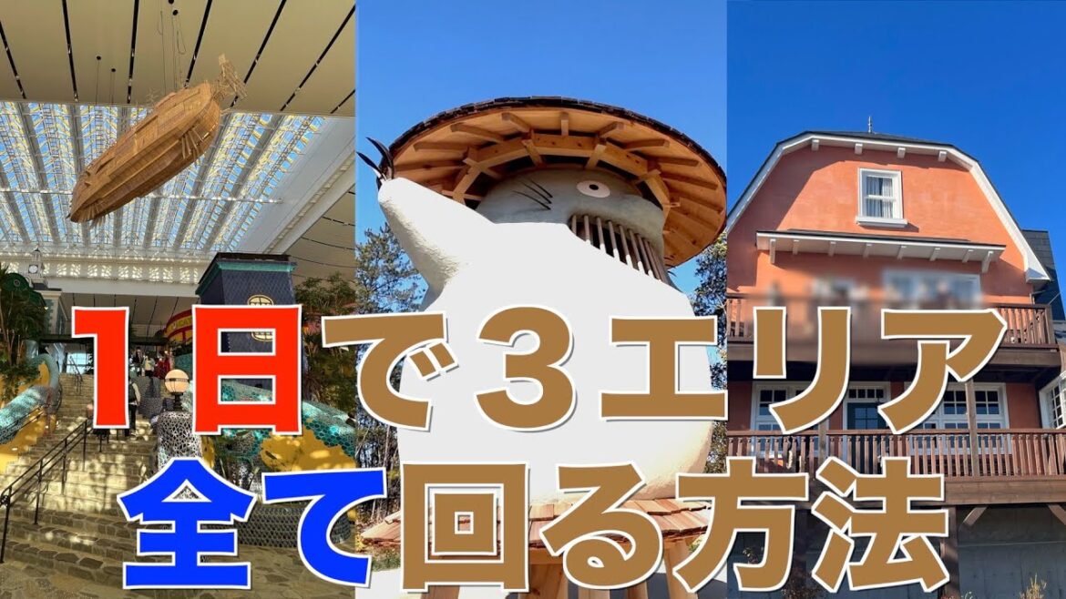 【ジブリパーク】３つのエリアを１日で見る方法