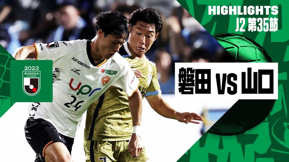 【ジュビロ磐田×レノファ山口FC｜ハイライト】2023明治安田生命J2リーグ 第35節 | 2023シーズン｜Jリーグ