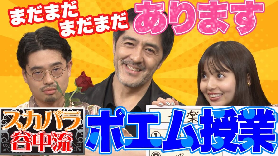 【スカパラ谷中先生】ハマ・オカモト＆齋藤飛鳥に伝授！地上波ではお届けしきれなかった「ポエム授業」大公開！【YouTube限定公開】2023/9/4OA「ハマスカ放送部」