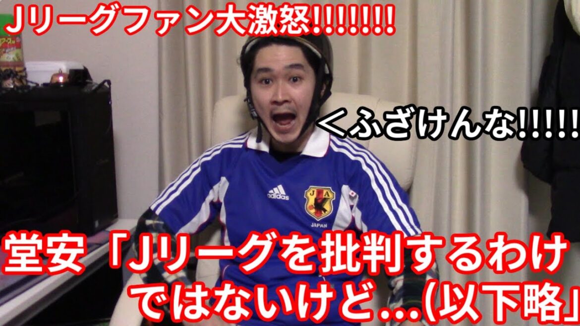 【ステハゲ吠えた！】サッカー日本代表堂安の発言に大激怒！いい加減海外組のJリーグ下げ発言にはうんざりだよ...【Jリーグを批判するわけではないけど、Jリーグのサッカーっぽいサッカーをしている感覚がある